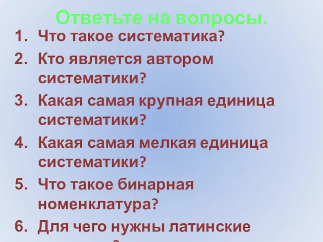 Ответьте на вопросы. Что такое систематика? Кто является автором систематики? Какая самая