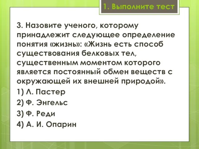 1. Выполните тест 3. Назовите ученого, которому принадлежит сле­дующее определение понятия «жизнь»: