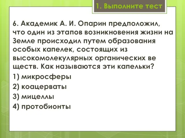 1. Выполните тест 6. Академик А. И. Опарин предположил, что один из