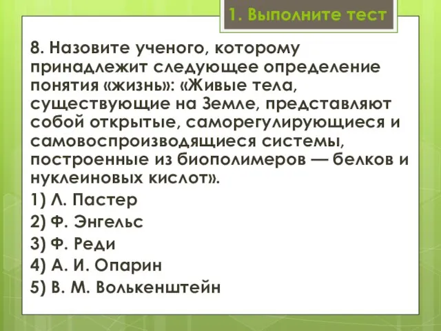 1. Выполните тест 8. Назовите ученого, которому принадлежит следующее определение понятия «жизнь»: