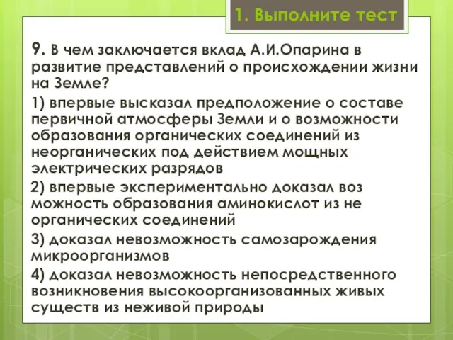 1. Выполните тест 9. В чем заключается вклад А.И.Опарина в развитие представлений