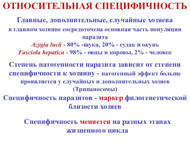 ОТНОСИТЕЛЬНАЯ СПЕЦИФИЧНОСТЬ Главные, дополнительные, случайные хозяева в главном хозяине сосредоточена основная часть