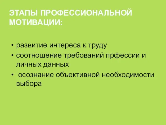 ЭТАПЫ ПРОФЕССИОНАЛЬНОЙ МОТИВАЦИИ: развитие интереса к труду соотношение требований прфессии и личных