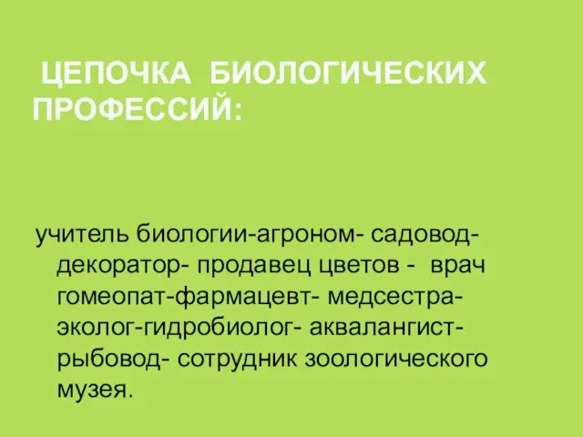 ЦЕПОЧКА БИОЛОГИЧЕСКИХ ПРОФЕССИЙ: учитель биологии-агроном- садовод- декоратор- продавец цветов - врач гомеопат-фармацевт-