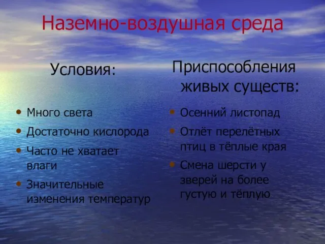 Наземно-воздушная среда Много света Достаточно кислорода Часто не хватает влаги Значительные изменения