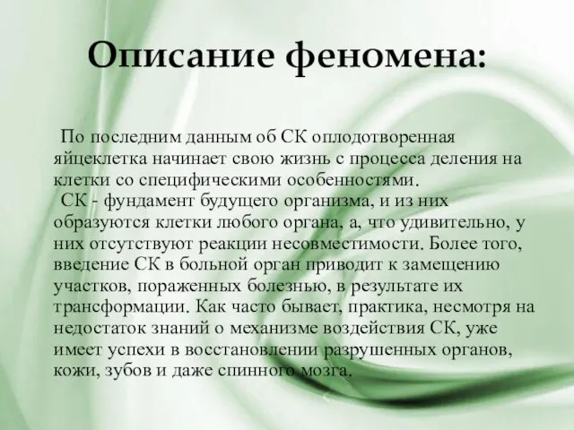 Описание феномена: По последним данным об СК оплодотворенная яйцеклетка начинает свою жизнь