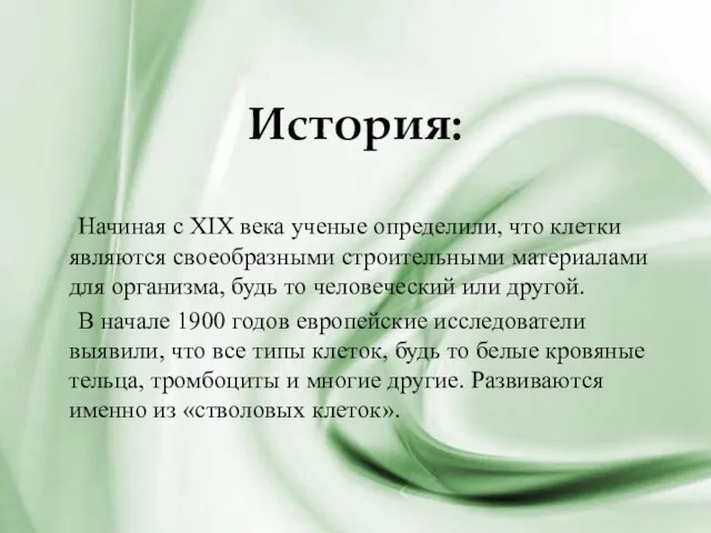 История: Начиная с XIX века ученые определили, что клетки являются своеобразными строительными