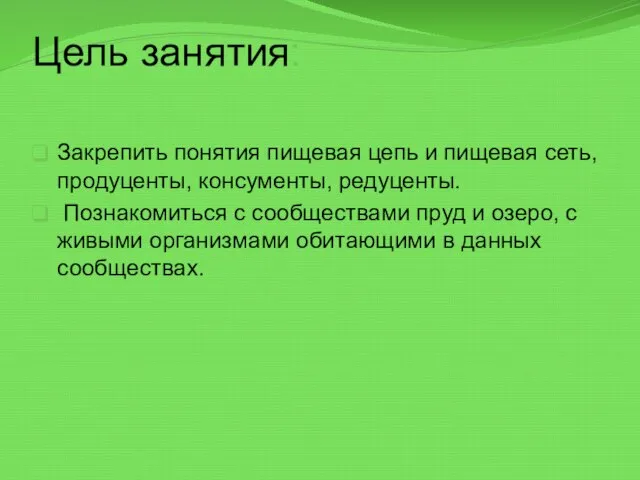 Цель занятия: Закрепить понятия пищевая цепь и пищевая сеть, продуценты, консументы, редуценты.