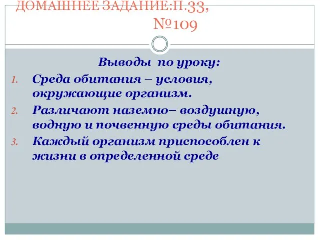 ДОМАШНЕЕ ЗАДАНИЕ:П.33, №109 Выводы по уроку: Cреда обитания – условия, окружающие организм.