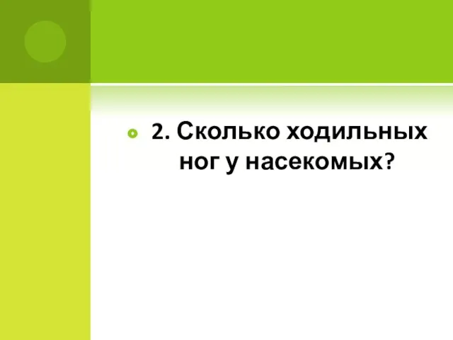 2. Сколько ходильных ног у насекомых?