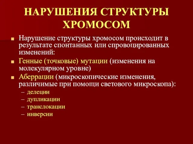 НАРУШЕНИЯ СТРУКТУРЫ ХРОМОСОМ Нарушение структуры хромосом происходит в результате спонтанных или спровоцированных