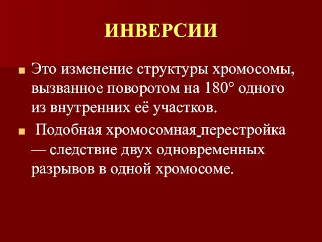 ИНВЕРСИИ Это изменение структуры хромосомы, вызванное поворотом на 180° одного из внутренних