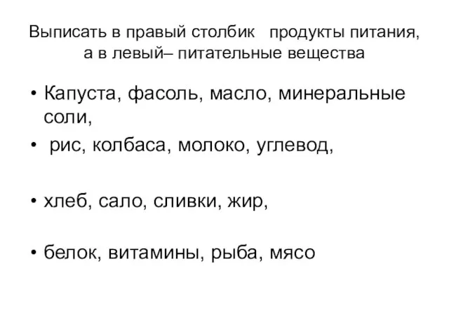 Выписать в правый столбик продукты питания, а в левый– питательные вещества Капуста,