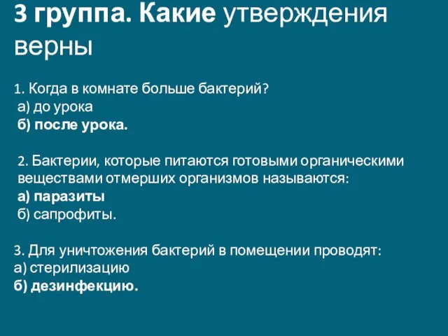 3 группа. Какие утверждения верны 1. Когда в комнате больше бактерий? а)