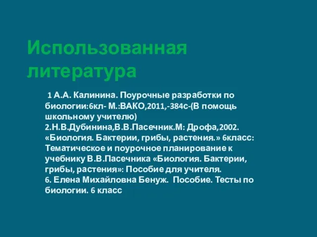 Использованная литература 1 А.А. Калинина. Поурочные разработки по биологии:6кл- М.:ВАКО,2011,-384с-(В помощь школьному