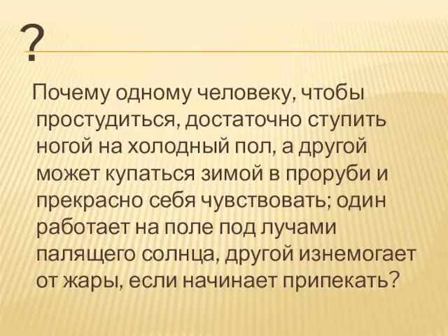 ? Почему одному человеку, чтобы простудиться, достаточно ступить ногой на холодный пол,