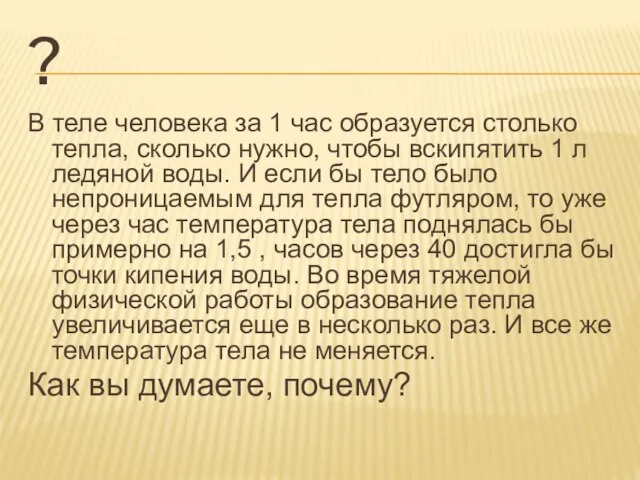 ? В теле человека за 1 час образуется столько тепла, сколько нужно,