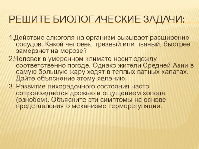 Решите биологические задачи: 1.Действие алкоголя на организм вызывает расширение сосудов. Какой человек,