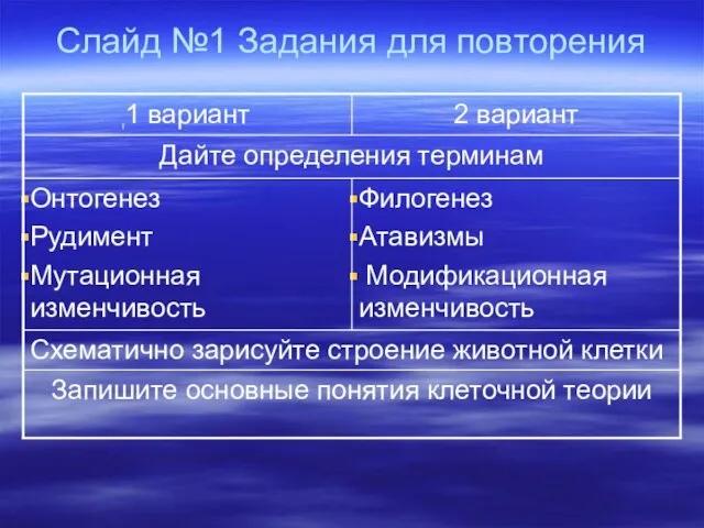 Слайд №1 Задания для повторения