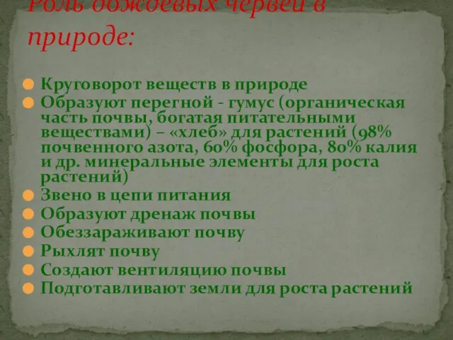 Круговорот веществ в природе Образуют перегной - гумус (органическая часть почвы, богатая