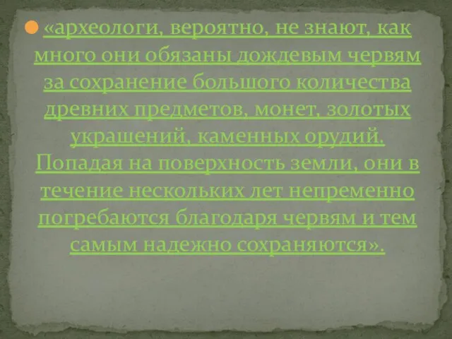 «археологи, вероятно, не знают, как много они обязаны дождевым червям за сохранение