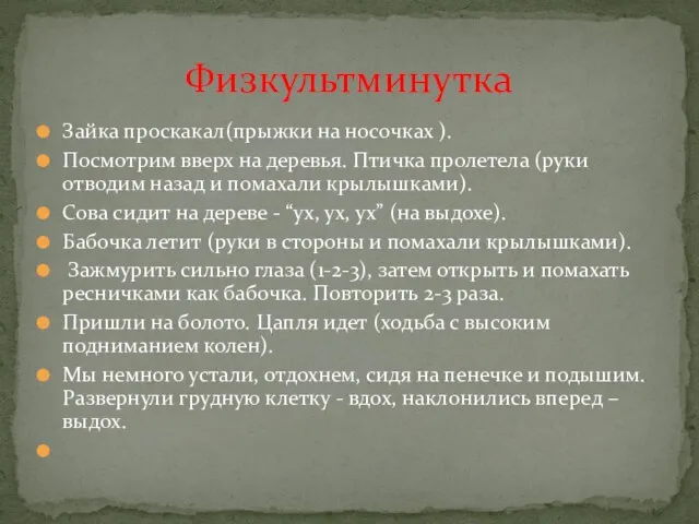 Зайка проскакал(прыжки на носочках ). Посмотрим вверх на деревья. Птичка пролетела (руки