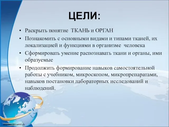 ЦЕЛИ: Раскрыть понятие ТКАНЬ и ОРГАН Познакомить с основными видами и типами