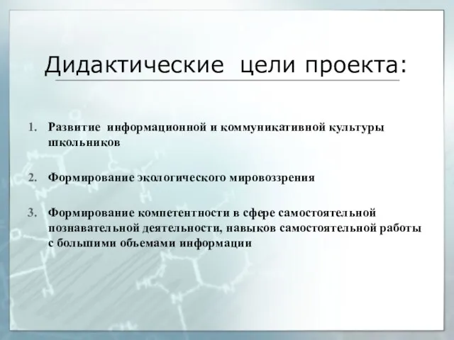 Дидактические цели проекта: Развитие информационной и коммуникативной культуры школьников Формирование экологического мировоззрения