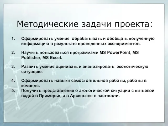 Методические задачи проекта: Сформировать умение обрабатывать и обобщать полученную информацию в результате