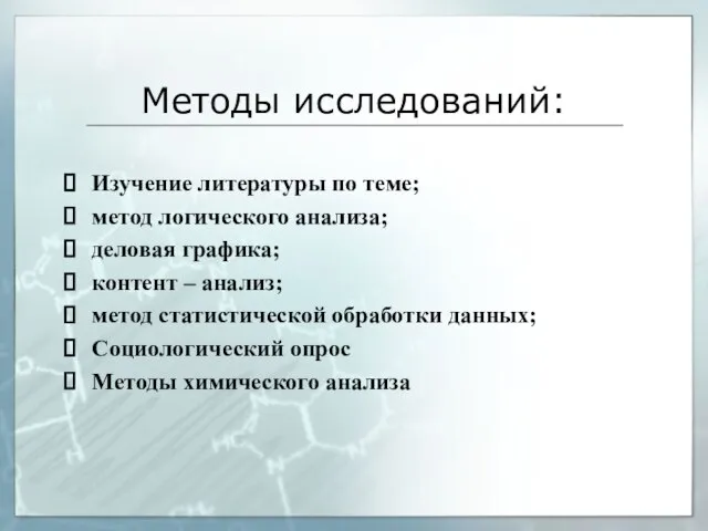 Методы исследований: Изучение литературы по теме; метод логического анализа; деловая графика; контент