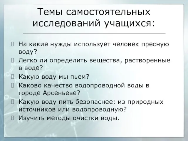 Темы самостоятельных исследований учащихся: На какие нужды использует человек пресную воду? Легко