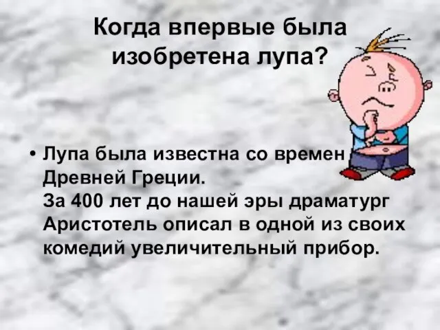 Когда впервые была изобретена лупа? Лупа была известна со времен Древней Греции.