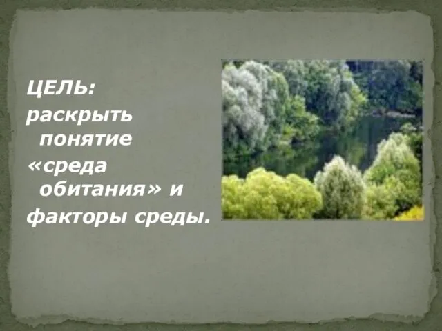 ЦЕЛЬ: раскрыть понятие «среда обитания» и факторы среды.