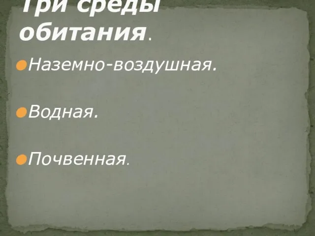 Наземно-воздушная. Водная. Почвенная. Три среды обитания.