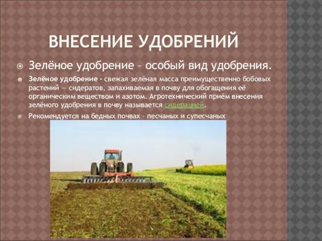 ВНЕСЕНИЕ УДОБРЕНИЙ Зелёное удобрение – особый вид удобрения. Зелёное удобрение - свежая