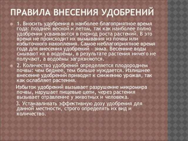 ПРАВИЛА ВНЕСЕНИЯ УДОБРЕНИЙ 1. Вносить удобрения в наиболее благоприятное время года: поздней