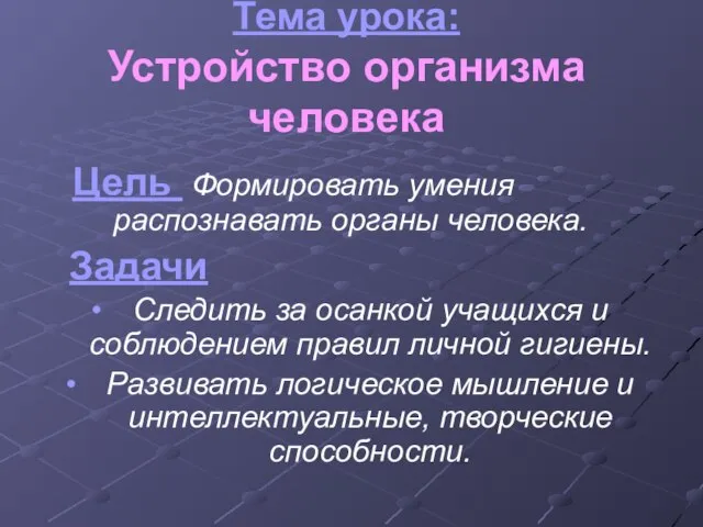 Тема урока: Устройство организма человека Цель Формировать умения распознавать органы человека. Задачи