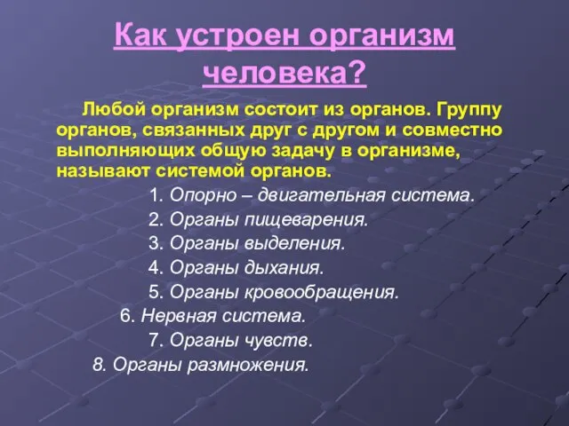 Как устроен организм человека? Любой организм состоит из органов. Группу органов, связанных