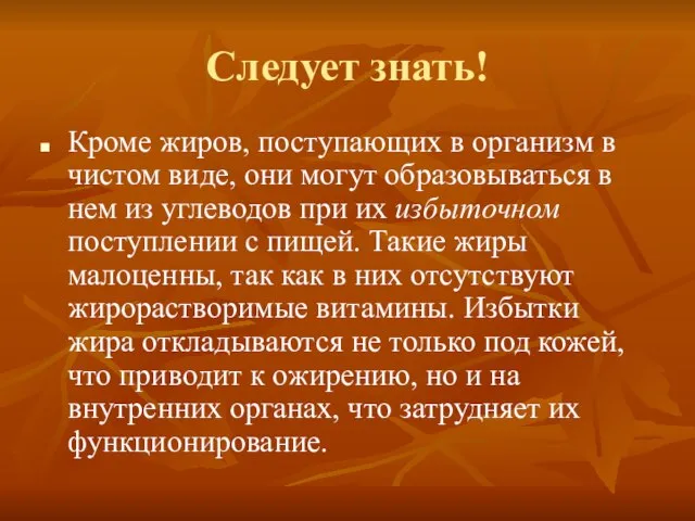 Следует знать! Кроме жиров, поступающих в организм в чистом виде, они могут