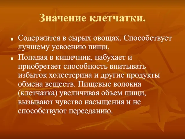 Значение клетчатки. Содержится в сырых овощах. Способствует лучшему усвоению пищи. Попадая в