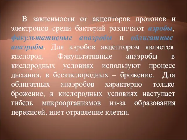 В зависимости от акцепторов протонов и электронов среди бактерий различают аэробы, факультативные