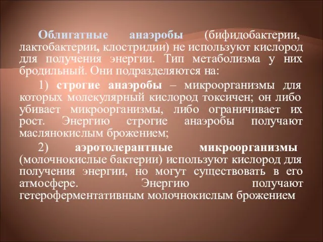 Облигатные анаэробы (бифидобактерии, лактобактерии, клостридии) не используют кислород для получения энергии. Тип