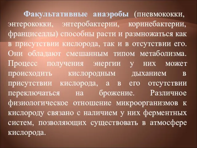 Факультативные анаэробы (пневмококки, энтерококки, энтеробактерии, коринебактерии, франциселлы) способны расти и размножаться как