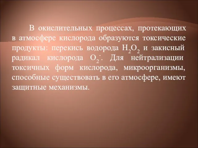 В окислительных процессах, протекающих в атмосфере кислорода образуются токсические продукты: перекись водорода