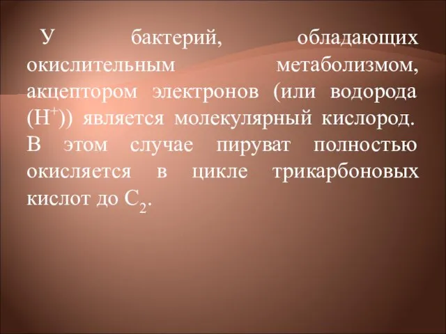 У бактерий, обладающих окислительным метаболизмом, акцептором электронов (или водорода (Н+)) является молекулярный