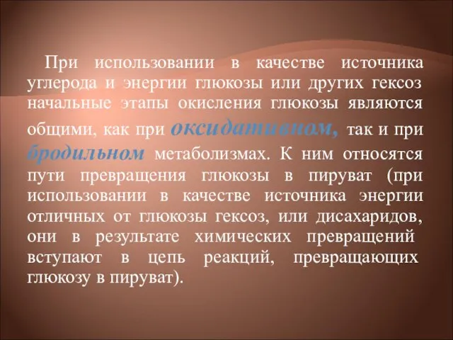 При использовании в качестве источника углерода и энергии глюкозы или других гексоз