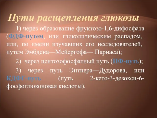 Пути расщепления глюкозы 1) через образование фруктозо-1,6-дифосфата (ФДФ-путем, или гликолитическим распадом, или,