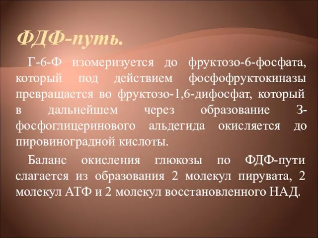 ФДФ-путь. Г-6-Ф изомеризуется до фруктозо-6-фосфата, который под действием фосфофруктокиназы превращается во фруктозо-1,6-дифосфат,