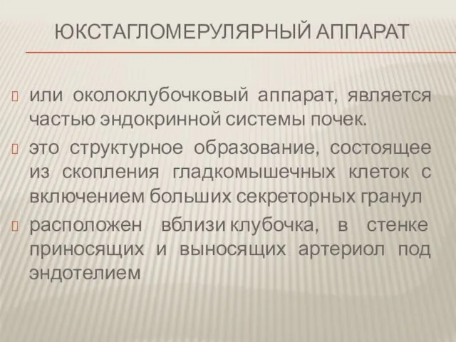 Юкстагломерулярный аппарат или околоклубочковый аппарат, является частью эндокринной системы почек. это структурное