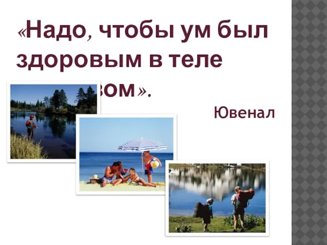 «Надо, чтобы ум был здоровым в теле здоровом». Ювенал